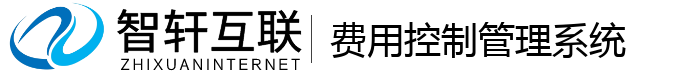 费用控制管理系统